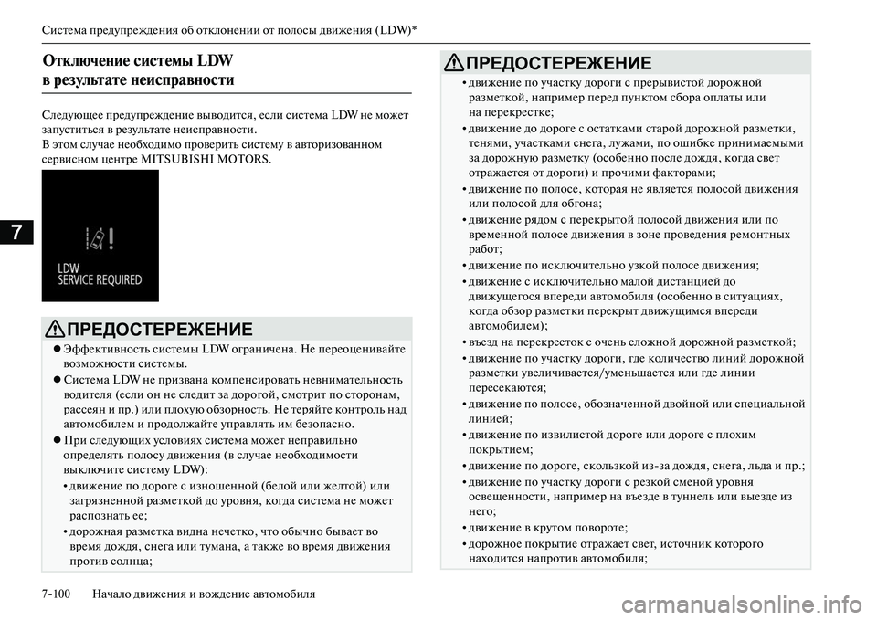 MITSUBISHI OUTLANDER PHEV 2014  Руководство по эксплуатации и техобслуживанию (in Russian) СистЧNма прЧNдЧbпрЧNждЧNния об отклонЧNнии от полосы движЧNния (LDW)*
7100 Начало движЧNния и вождЧNниЧN автомобиля
7