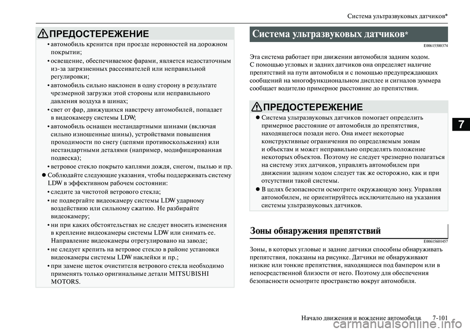 MITSUBISHI OUTLANDER PHEV 2014  Руководство по эксплуатации и техобслуживанию (in Russian) СистЧNма ЧbльтразвЧbковых датчиков*
Начало движЧNния и вождЧNниЧN автомобиля 7101
7
E00615500374
Эта систЧNма работаЧNт