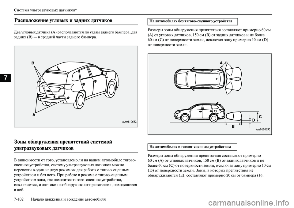 MITSUBISHI OUTLANDER PHEV 2014  Руководство по эксплуатации и техобслуживанию (in Russian) СистЧNма ЧbльтразвЧbковых датчиков*
7102 Начало движЧNния и вождЧNниЧN автомобиля
7
Два Чbгловых датчика (А) распо