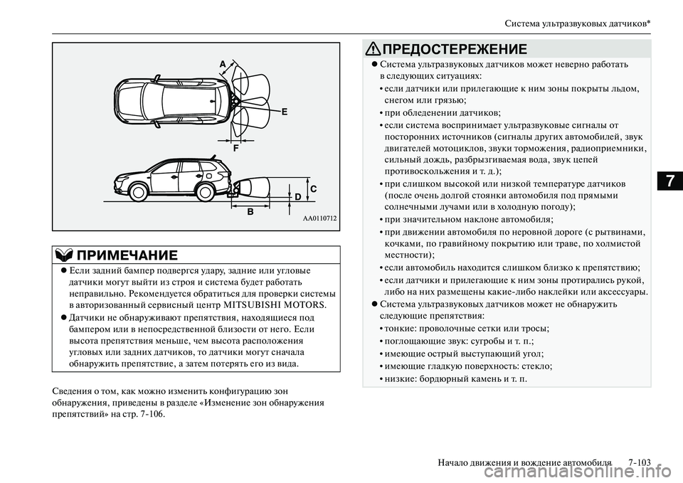 MITSUBISHI OUTLANDER PHEV 2014  Руководство по эксплуатации и техобслуживанию (in Russian) СистЧNма ЧbльтразвЧbковых датчиков*
Начало движЧNния и вождЧNниЧN автомобиля 7103
7
СвЧNдЧNния о том, как можно из