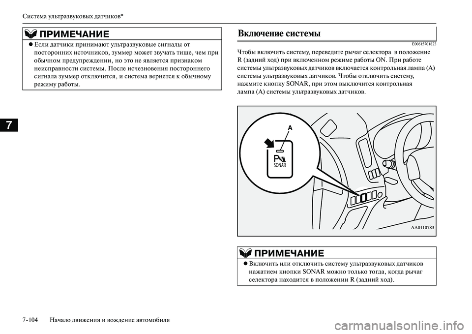 MITSUBISHI OUTLANDER PHEV 2014  Руководство по эксплуатации и техобслуживанию (in Russian) СистЧNма ЧbльтразвЧbковых датчиков*
7104 Начало движЧNния и вождЧNниЧN автомобиля
7
E00615701823
Чтобы включить систЧN