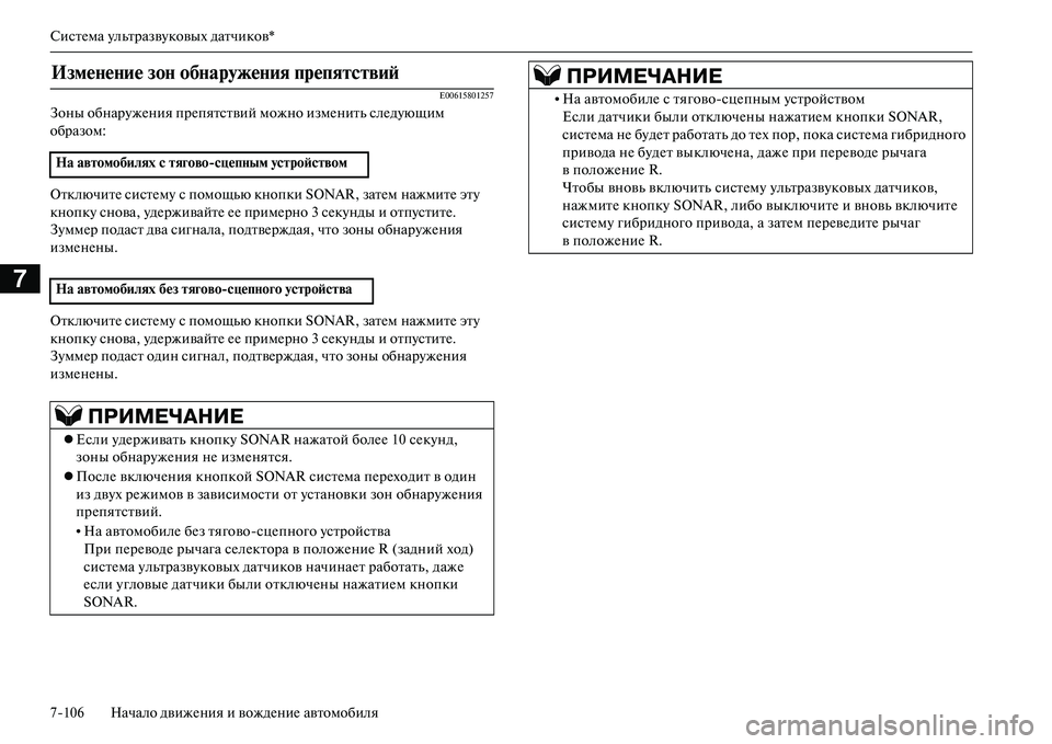 MITSUBISHI OUTLANDER PHEV 2014  Руководство по эксплуатации и техобслуживанию (in Russian) СистЧNма ЧbльтразвЧbковых датчиков*
7106 Начало движЧNния и вождЧNниЧN автомобиля
7
E00615801257
Зоны обнарЧbжЧNния прЧ