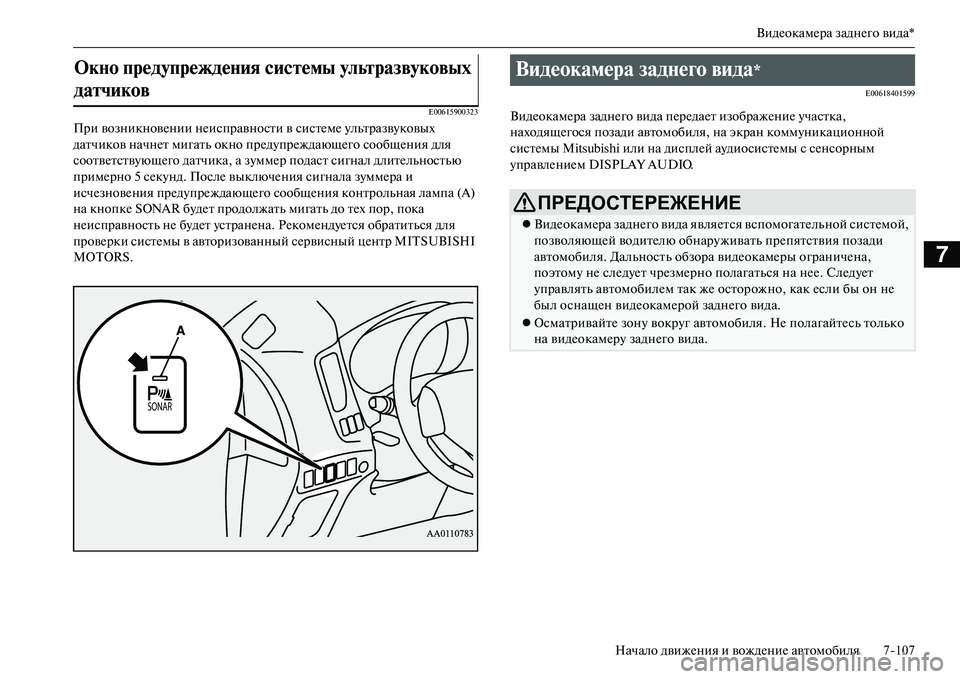 MITSUBISHI OUTLANDER PHEV 2014  Руководство по эксплуатации и техобслуживанию (in Russian) ВидЧNокамЧNра заднЧNго вида*
Начало движЧNния и вождЧNниЧN автомобиля 7107
7
E00615900323
При возникновЧNнии нЧNисправн