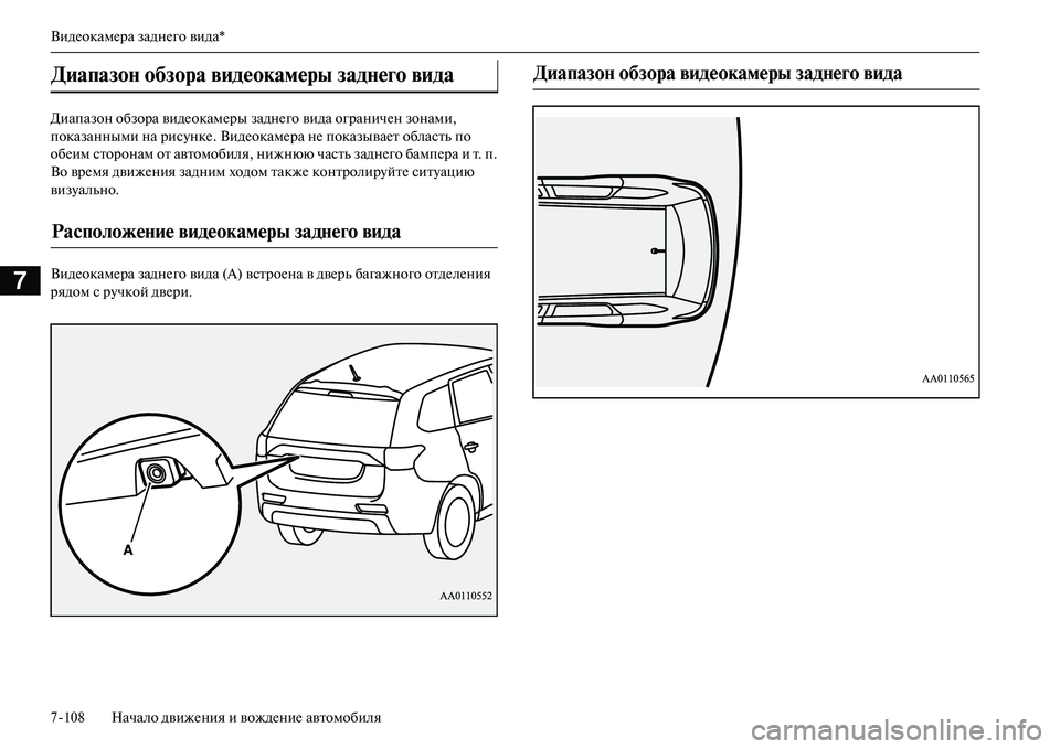 MITSUBISHI OUTLANDER PHEV 2014  Руководство по эксплуатации и техобслуживанию (in Russian) ВидЧNокамЧNра заднЧNго вида*
7108 Начало движЧNния и вождЧNниЧN автомобиля
7
Диапазон обзора видЧNокамЧNры заднЧN