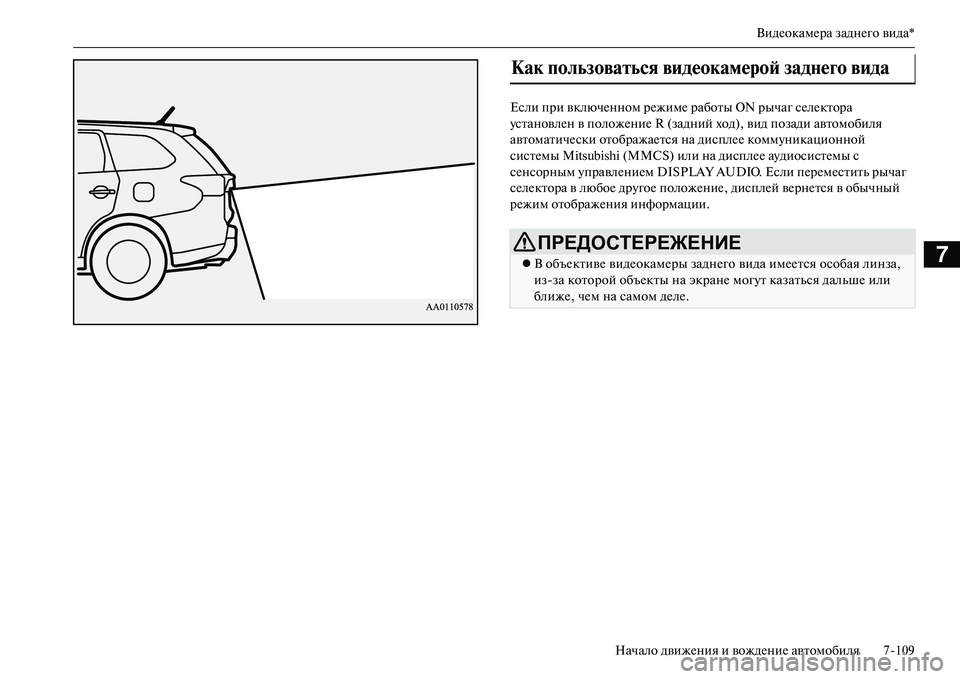 MITSUBISHI OUTLANDER PHEV 2014  Руководство по эксплуатации и техобслуживанию (in Russian) ВидЧNокамЧNра заднЧNго вида*
Начало движЧNния и вождЧNниЧN автомобиля 7109
7
Если при включЧNнном рЧNжимЧN работы O
