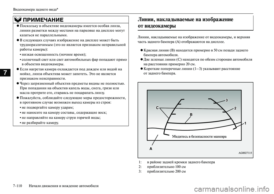 MITSUBISHI OUTLANDER PHEV 2014  Руководство по эксплуатации и техобслуживанию (in Russian) ВидЧNокамЧNра заднЧNго вида*
7110 Начало движЧNния и вождЧNниЧN автомобиля
7
Линии, накладываЧNмыЧN на изображЧNни