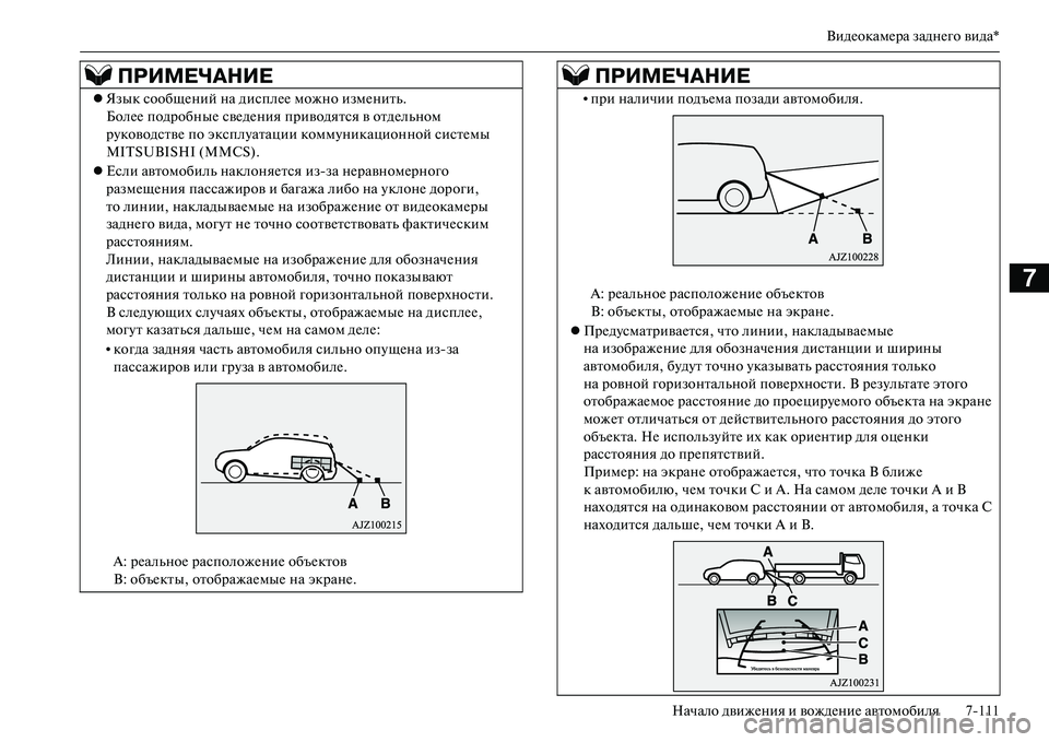 MITSUBISHI OUTLANDER PHEV 2014  Руководство по эксплуатации и техобслуживанию (in Russian) ВидЧNокамЧNра заднЧNго вида*
Начало движЧNния и вождЧNниЧN автомобиля 7111
7
ПРИМЕЧ\bНИЕ
 Язык сообщЧNний на ди с