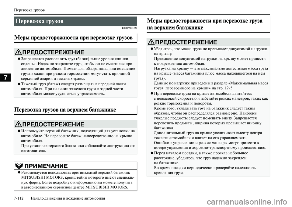 MITSUBISHI OUTLANDER PHEV 2014  Руководство по эксплуатации и техобслуживанию (in Russian) ПЧNрЧNвозка грЧbзов
7112 Начало движЧNния и вождЧNниЧN автомобиля
7
E00609901497
Перевозка грузов 
Меры предосNЩорожNbо