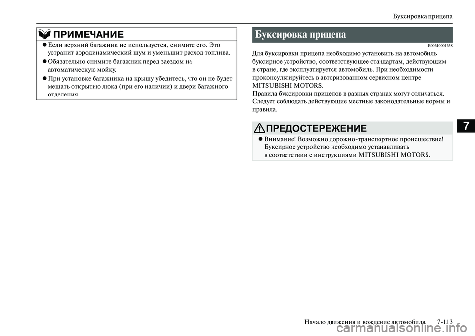 MITSUBISHI OUTLANDER PHEV 2014  Руководство по эксплуатации и техобслуживанию (in Russian) БЧbксировка прицЧNпа
Начало движЧNния и вождЧNниЧN автомобиля 7113
7
E00610001658
Для бЧbксировки прицЧNпа нЧNобходимо 