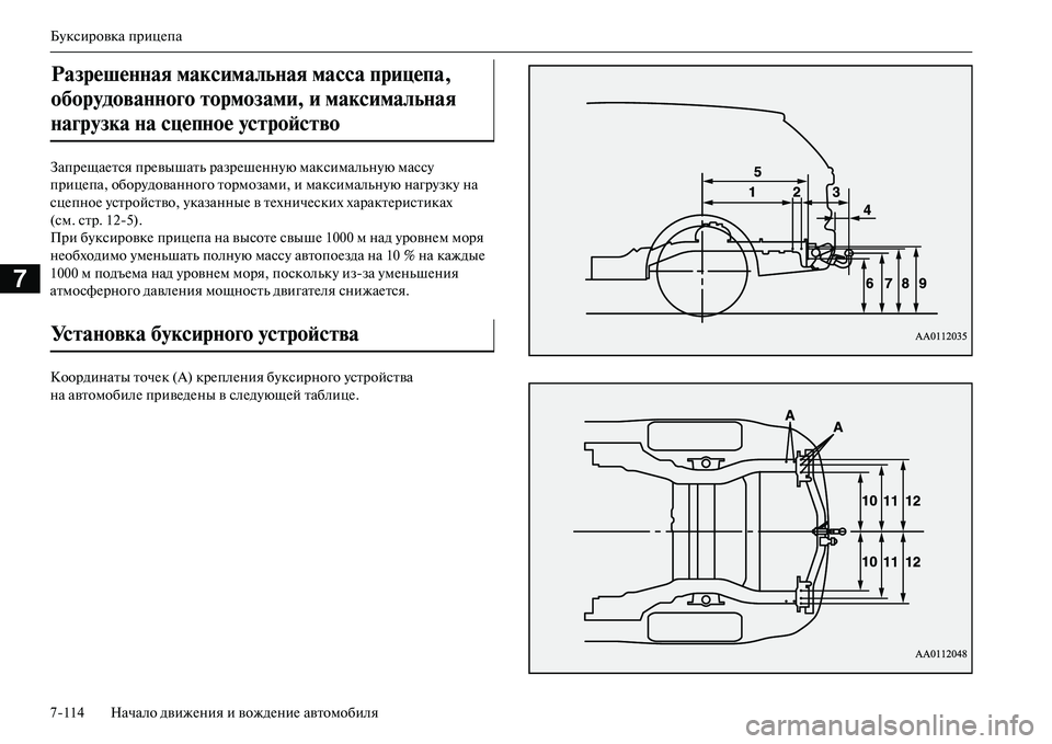 MITSUBISHI OUTLANDER PHEV 2014  Руководство по эксплуатации и техобслуживанию (in Russian) БЧbксировка прицЧNпа
7114 Начало движЧNния и вождЧNниЧN автомобиля
7
ЗапрЧNщаЧNтся прЧNвышать разрЧNшЧNннЧbю макс