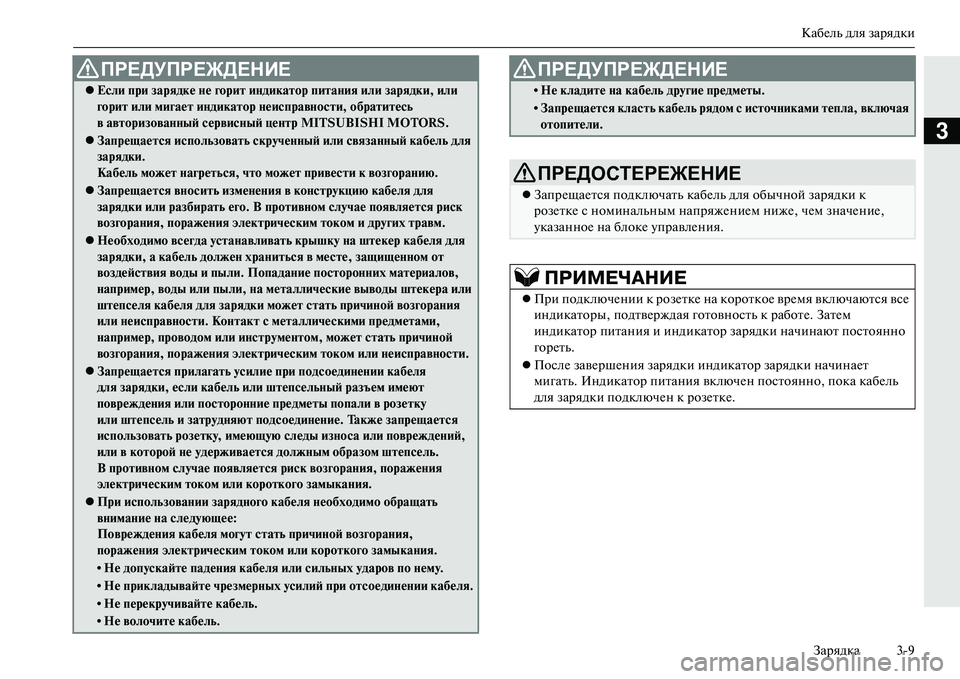 MITSUBISHI OUTLANDER PHEV 2014  Руководство по эксплуатации и техобслуживанию (in Russian) КабЧNль для зарядкиЗарядка 39
3
ПРЕДУПРЕЖДЕНИЕ
Если при зарядке Nbе гориNЩ иNbдикаNЩор пиNЩаNbия или зарядки, ил