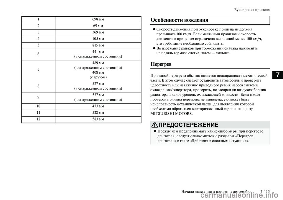 MITSUBISHI OUTLANDER PHEV 2014  Руководство по эксплуатации и техобслуживанию (in Russian) БЧbксировка прицЧNпа
Начало движЧNния и вождЧNниЧN автомобиля 7115
7
 Скорость движЧNния при бЧbксировкЧN прицЧN
