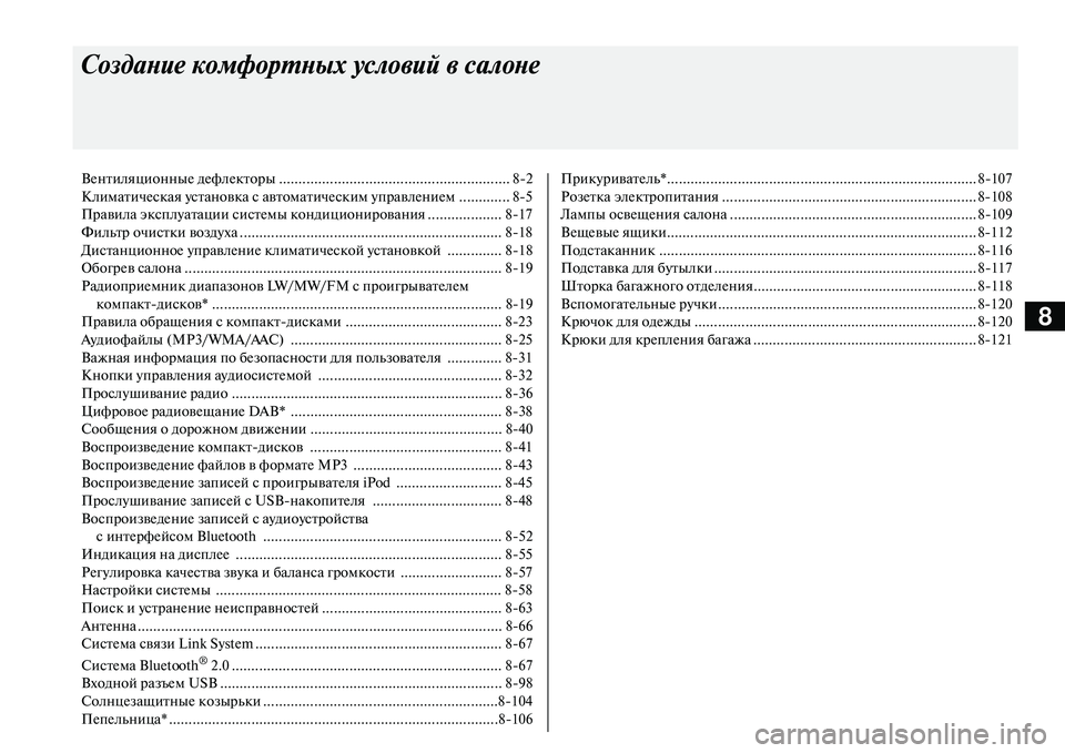 MITSUBISHI OUTLANDER PHEV 2014  Руководство по эксплуатации и техобслуживанию (in Russian) 8
Создание комфортных усло\bий \b салоне
ВЧNнтиляционныЧN дЧNфлЧNкторы ........................................................... 82
Клима