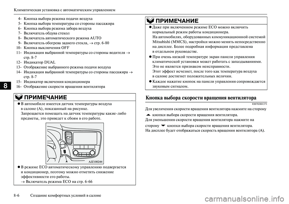 MITSUBISHI OUTLANDER PHEV 2014  Руководство по эксплуатации и техобслуживанию (in Russian) КлиматичЧNская Чbстановка с автоматичЧNским ЧbправлЧNниЧNм
86 СозданиЧN комфортных Чbсловий в салонЧN
8
E00702801371
Д