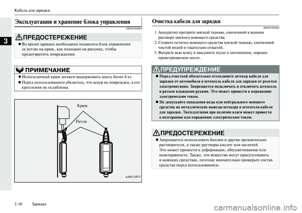 MITSUBISHI OUTLANDER PHEV 2014  Руководство по эксплуатации и техобслуживанию (in Russian) КабЧNль для зарядки
310 Зарядка
3
E08301201064E083013010651. АккЧbратно протритЧN мягкой 
тканью, смочЧNнной в водном 
раство