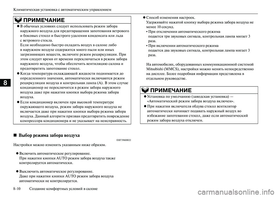 MITSUBISHI OUTLANDER PHEV 2014  Руководство по эксплуатации и техобслуживанию (in Russian) КлиматичЧNская Чbстановка с автоматичЧNским ЧbправлЧNниЧNм
810 СозданиЧN комфортных Чbсловий в салонЧN
8
E00739600022
