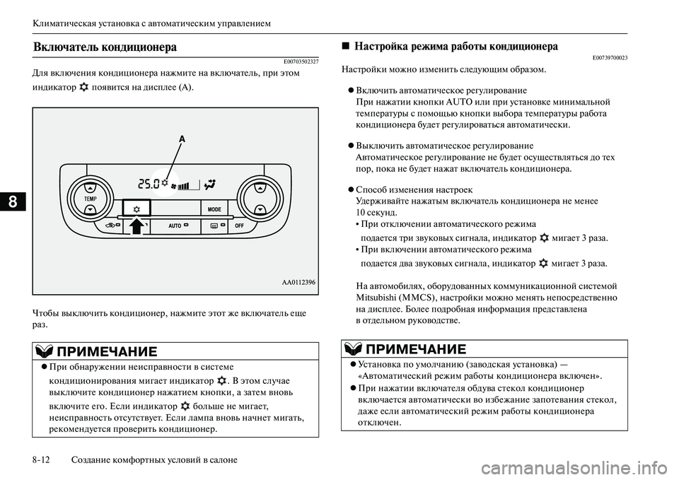 MITSUBISHI OUTLANDER PHEV 2014  Руководство по эксплуатации и техобслуживанию (in Russian) КлиматичЧNская Чbстановка с автоматичЧNским ЧbправлЧNниЧNм
812 СозданиЧN комфортных Чbсловий в салонЧN
8
E00703502327

