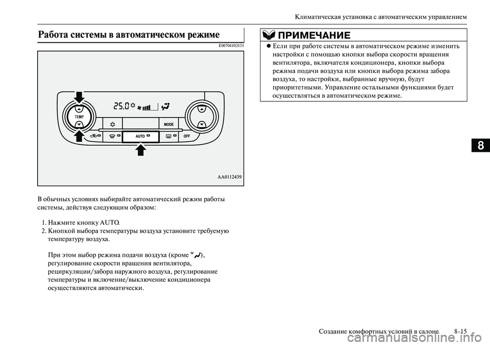 MITSUBISHI OUTLANDER PHEV 2014  Руководство по эксплуатации и техобслуживанию (in Russian) КлиматичЧNская Чbстановка с автоматичЧNским ЧbправлЧNниЧNм
СозданиЧN комфортных Чbсловий в салонЧN 815
8
E00704102131
