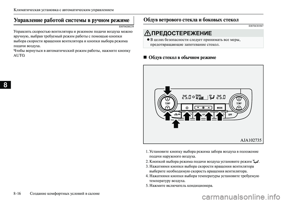 MITSUBISHI OUTLANDER PHEV 2014  Руководство по эксплуатации и техобслуживанию (in Russian) КлиматичЧNская Чbстановка с автоматичЧNским ЧbправлЧNниЧNм
816 СозданиЧN комфортных Чbсловий в салонЧN
8
E00704200239
