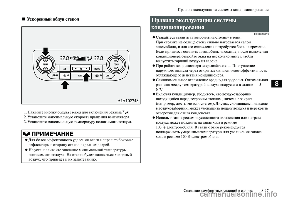 MITSUBISHI OUTLANDER PHEV 2014  Руководство по эксплуатации и техобслуживанию (in Russian) Правила эксплЧbатации систЧNмы кондиционирования
СозданиЧN комфортных Чbсловий в салонЧN 817
8
1. НажмитЧN кнопк
