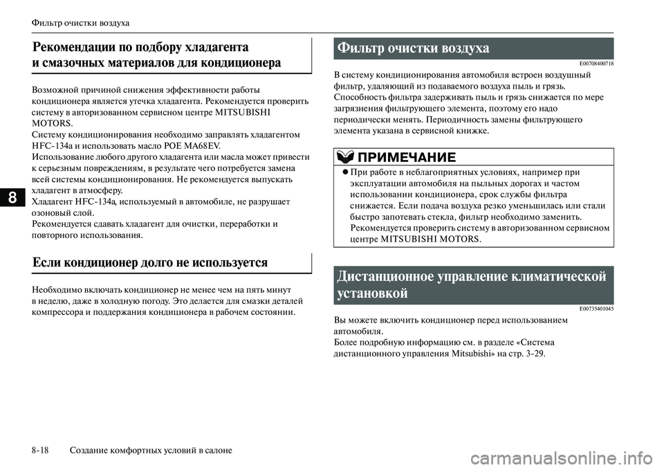 MITSUBISHI OUTLANDER PHEV 2014  Руководство по эксплуатации и техобслуживанию (in Russian) Фильтр очистки воздЧbха
818 СозданиЧN комфортных Чbсловий в салонЧN
8
Возможной причиной снижЧNния эффЧNктивнос