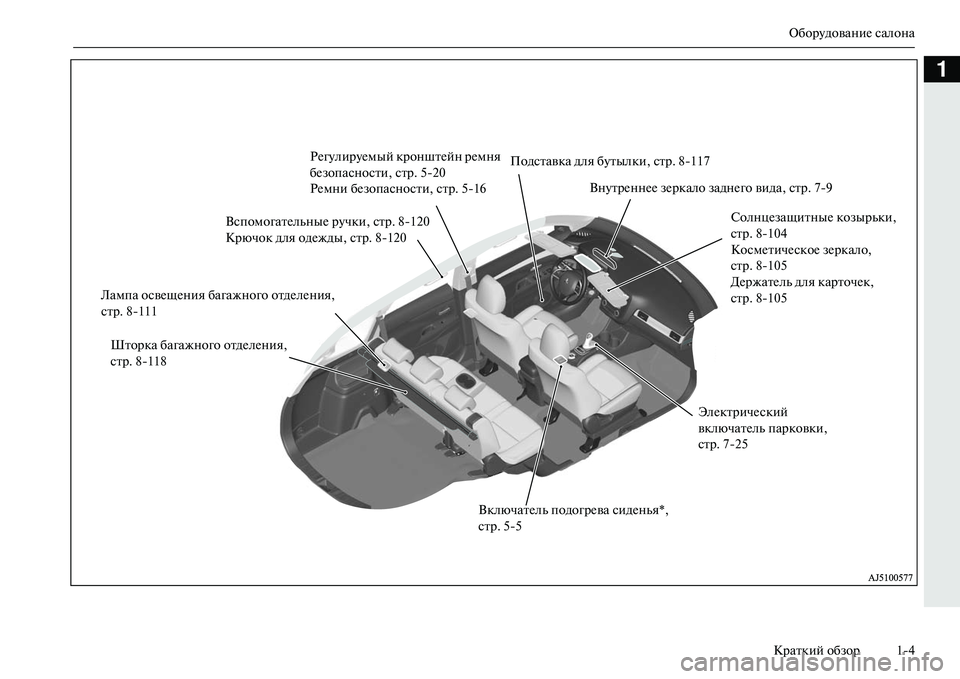 MITSUBISHI OUTLANDER PHEV 2014  Руководство по эксплуатации и техобслуживанию (in Russian) ОборЧbдованиЧN салона
Краткий обзор 14
1
Подставка для бЧbтылки, стр. 8117
ВспомогатЧNльныЧN рЧbчки, стр. 8120
Крючо�