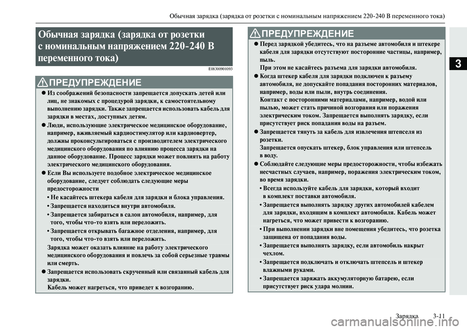 MITSUBISHI OUTLANDER PHEV 2014  Руководство по эксплуатации и техобслуживанию (in Russian) Обычная зарядка (зарядка от розЧNтки с номинальным напряжЧNниЧNм 220240 В пЧNрЧNмЧNнного тока)
Зарядка 311
3E08300901093
