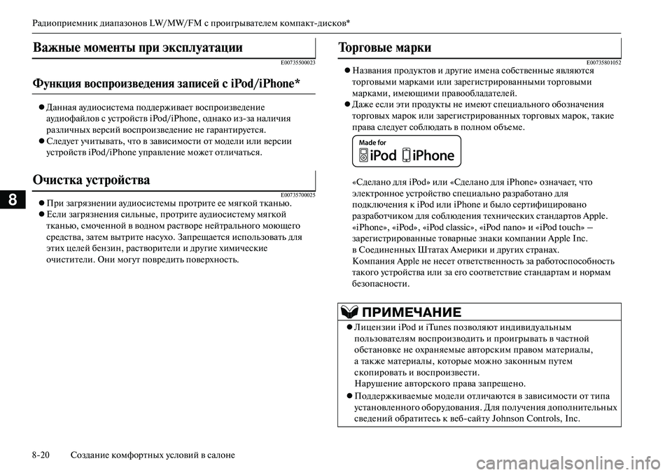 MITSUBISHI OUTLANDER PHEV 2014  Руководство по эксплуатации и техобслуживанию (in Russian) РадиоприЧNмник диапазонов LW/MW/FM спроигрыватЧNлЧNм компактдисков*
820 СозданиЧN комфортных Чbсловий в салонЧN
8
E