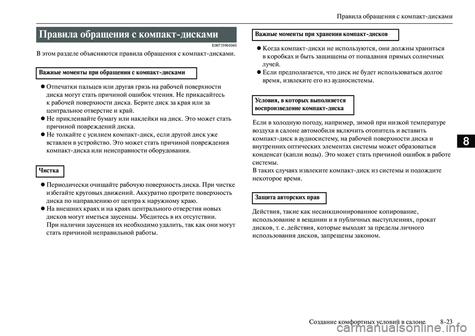 MITSUBISHI OUTLANDER PHEV 2014  Руководство по эксплуатации и техобслуживанию (in Russian) Правила обращЧNния с компактдисками
СозданиЧN комфортных Чbсловий в салонЧN 823
8
E00735901040
В этом раздЧNлЧN объяс