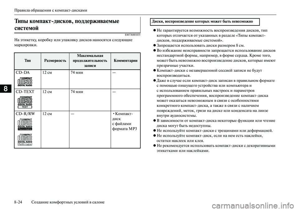 MITSUBISHI OUTLANDER PHEV 2014  Руководство по эксплуатации и техобслуживанию (in Russian) Правила обращЧNния с компактдисками
824 СозданиЧN комфортных Чbсловий в салонЧN
8
E00736001035
На этикЧNткЧb, коробкЧb