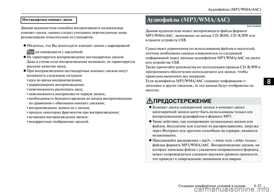 MITSUBISHI OUTLANDER PHEV 2014  Руководство по эксплуатации и техобслуживанию (in Russian) АЧbдиофайлы (MP3/WMA/AAC)
СозданиЧN комфортных Чbсловий в салонЧN 825
8
Данная аЧbдиосистЧNма способна воспроизводить
