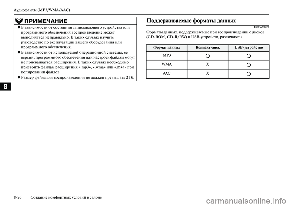 MITSUBISHI OUTLANDER PHEV 2014  Руководство по эксплуатации и техобслуживанию (in Russian) АЧbдиофайлы (MP3/WMA/AAC)
826 СозданиЧN комфортных Чbсловий в салонЧN
8
E00736200027
Форматы данных, поддЧNрживаЧNмыЧN при во