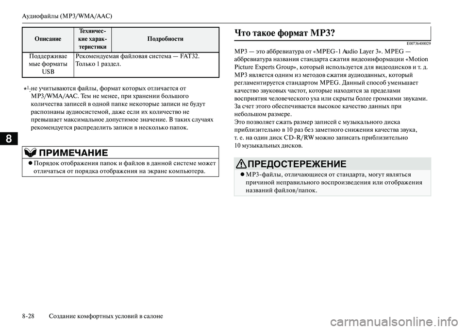 MITSUBISHI OUTLANDER PHEV 2014  Руководство по эксплуатации и техобслуживанию (in Russian) АЧbдиофайлы (MP3/WMA/AAC)
828 СозданиЧN комфортных Чbсловий в салонЧN
8
E00736400029
MP3 — это аббрЧNвиатЧbра от «MPEG1 Audio Layer 3».