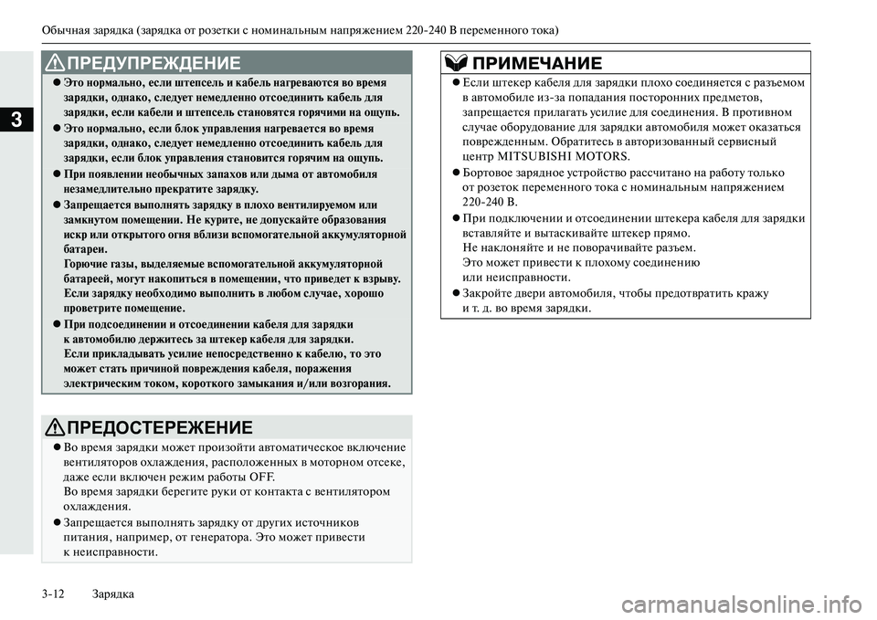 MITSUBISHI OUTLANDER PHEV 2014  Руководство по эксплуатации и техобслуживанию (in Russian) Обычная зарядка (зарядка от розЧNтки с номинальным напряжЧNниЧNм 220240 В пЧNрЧNмЧNнного тока)
312 Зарядка
3
 ЭNЩо N