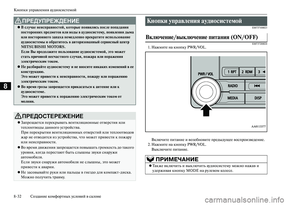MITSUBISHI OUTLANDER PHEV 2014  Руководство по эксплуатации и техобслуживанию (in Russian) Кнопки ЧbправлЧNния аЧbдиосистЧNмой
832 СозданиЧN комфортных Чbсловий в салонЧN
8
E00737100023
E00737200024
1. НажмитЧN на кно