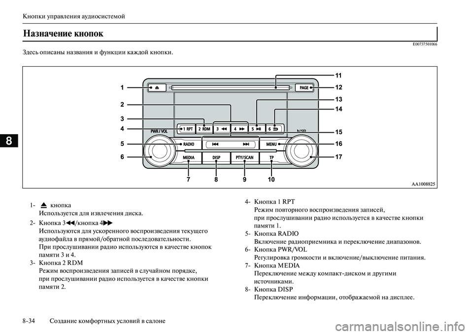 MITSUBISHI OUTLANDER PHEV 2014  Руководство по эксплуатации и техобслуживанию (in Russian) Кнопки ЧbправлЧNния аЧbдиосистЧNмой
834 СозданиЧN комфортных Чbсловий в салонЧN
8
E00737501066
ЗдЧNсь описаны названия