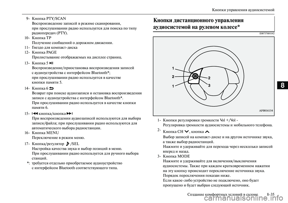 MITSUBISHI OUTLANDER PHEV 2014  Руководство по эксплуатации и техобслуживанию (in Russian) Кнопки ЧbправлЧNния аЧbдиосистЧNмой
СозданиЧN комфортных Чbсловий в салонЧN 835
8
E00737601142
9 Кнопка PTY/SCAN Воспроизв