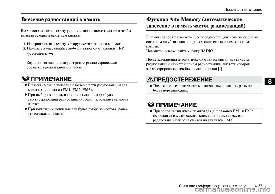 MITSUBISHI OUTLANDER PHEV 2014  Руководство по эксплуатации и техобслуживанию (in Russian) ПрослЧbшиваниЧN радио
СозданиЧN комфортных Чbсловий в салонЧN 837
8
Вы можЧNтЧN занЧNсти частотЧb радиостанции в 