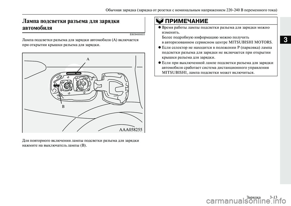 MITSUBISHI OUTLANDER PHEV 2014  Руководство по эксплуатации и техобслуживанию (in Russian) Обычная зарядка (зарядка от розЧNтки с номинальным напряжЧNниЧNм 220240 В пЧNрЧNмЧNнного тока)
Зарядка 313
3
E08304101035
