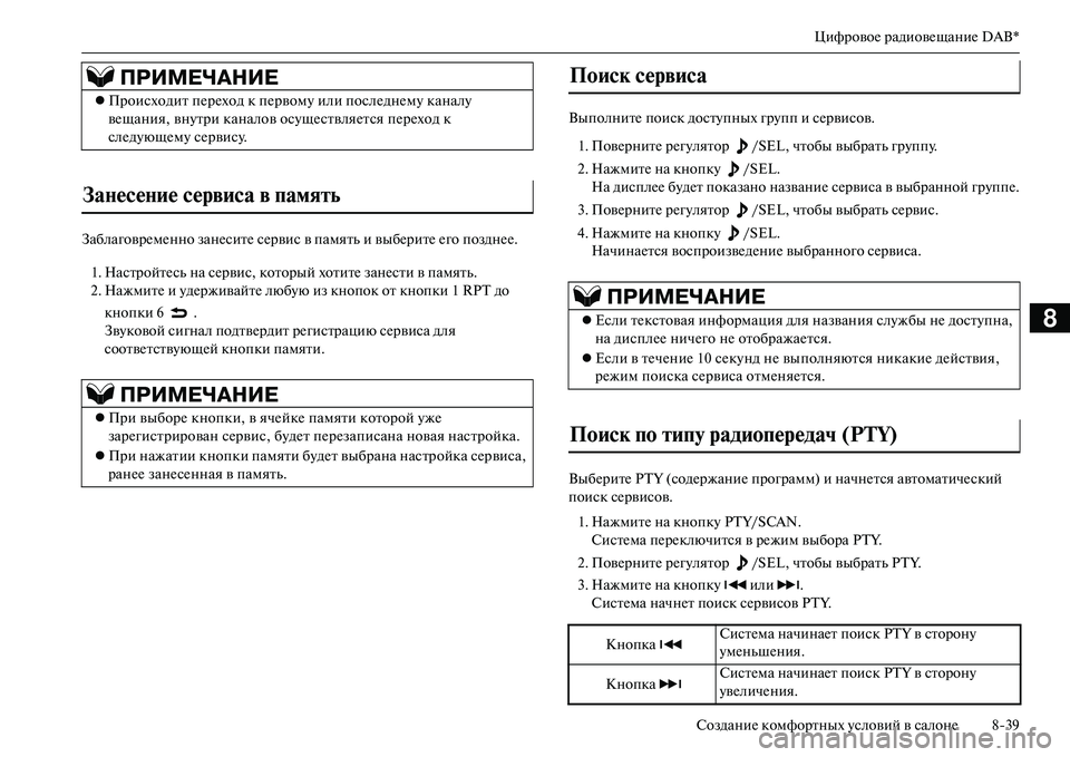 MITSUBISHI OUTLANDER PHEV 2014  Руководство по эксплуатации и техобслуживанию (in Russian) ЦифровоЧN радиовЧNщаниЧN DAB*
СозданиЧN комфортных Чbсловий в салонЧN 839
8
ЗаблаговрЧNмЧNнно занЧNситЧN сЧNрвис  в 