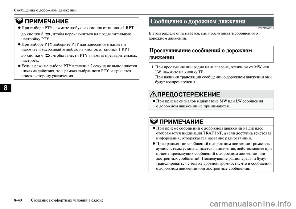MITSUBISHI OUTLANDER PHEV 2014  Руководство по эксплуатации и техобслуживанию (in Russian) СообщЧNния о дорожном движЧNнии
840 СозданиЧN комфортных Чbсловий в салонЧN
8
E00739200015
В этом раздЧNлЧN описываЧNтс