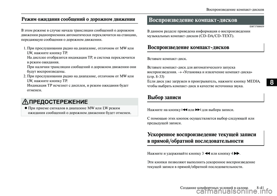 MITSUBISHI OUTLANDER PHEV 2014  Руководство по эксплуатации и техобслуживанию (in Russian) ВоспроизвЧNдЧNниЧN компактдисков
СозданиЧN комфортных Чbсловий в салонЧN 841
8
В этом рЧNжимЧN в слЧbчаЧN начала 