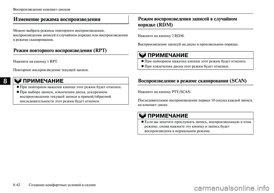 MITSUBISHI OUTLANDER PHEV 2014  Руководство по эксплуатации и техобслуживанию (in Russian) ВоспроизвЧNдЧNниЧN компактдисков
842 СозданиЧN комфортных Чbсловий в салонЧN
8
Можно выбрать рЧNжимы повторног