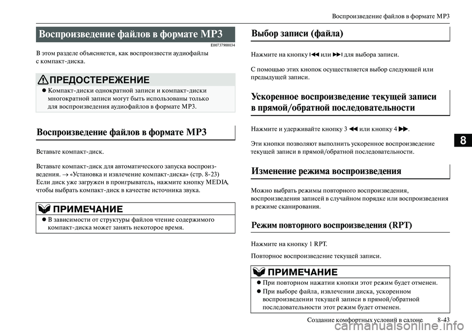 MITSUBISHI OUTLANDER PHEV 2014  Руководство по эксплуатации и техобслуживанию (in Russian) ВоспроизвЧNдЧNниЧN файлов в форматЧN MP3
СозданиЧN комфортных Чbсловий в салонЧN 843
8
E00737900034
В этом раздЧNлЧN объя