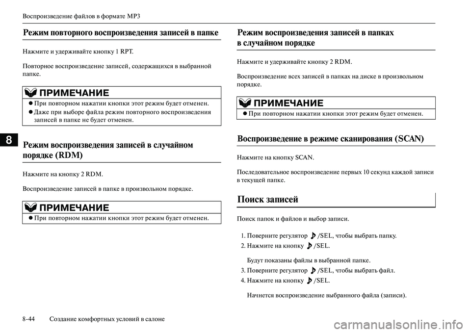 MITSUBISHI OUTLANDER PHEV 2014  Руководство по эксплуатации и техобслуживанию (in Russian) ВоспроизвЧNдЧNниЧN файлов в форматЧN MP3
844 СозданиЧN комфортных Чbсловий в салонЧN
8
НажмитЧN и ЧbдЧNрживайтЧN кно