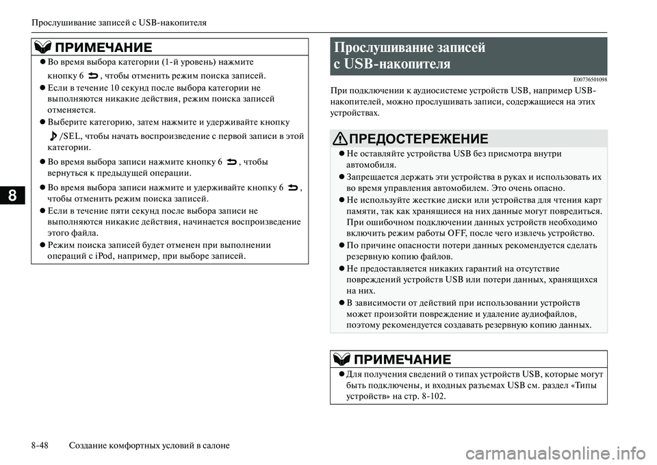 MITSUBISHI OUTLANDER PHEV 2014  Руководство по эксплуатации и техобслуживанию (in Russian) ПрослЧbшиваниЧN записЧNй с USBнакопитЧNля
848 СозданиЧN комфортных Чbсловий в салонЧN
8
E00736501098
При подключЧNнии к 