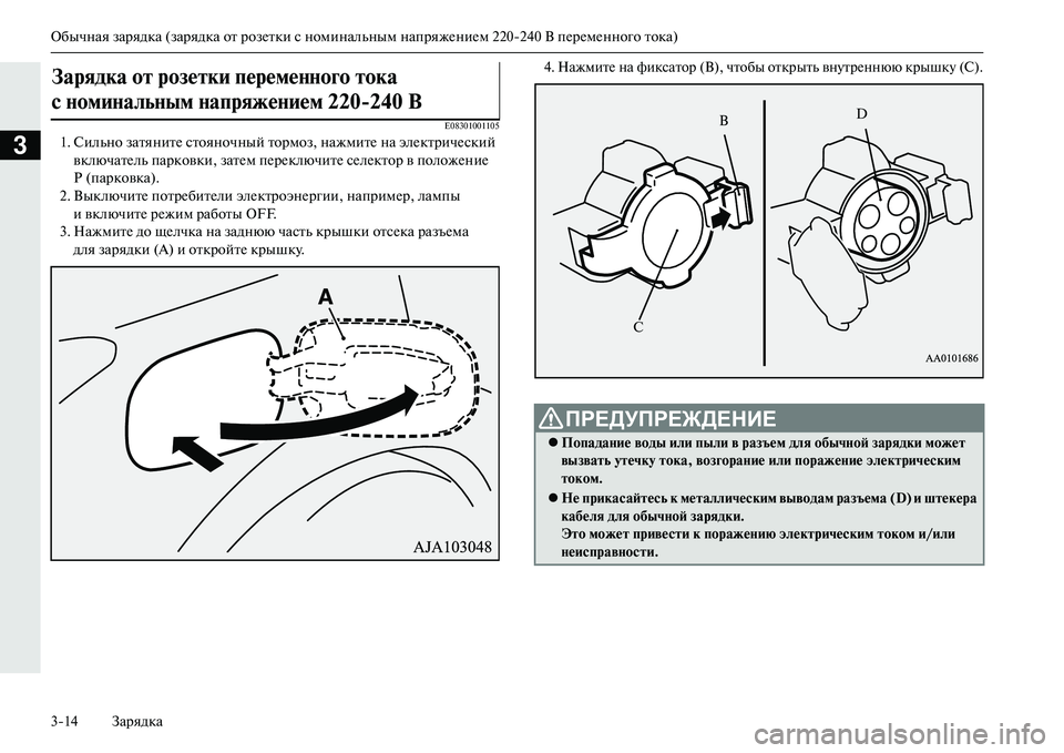 MITSUBISHI OUTLANDER PHEV 2014  Руководство по эксплуатации и техобслуживанию (in Russian) Обычная зарядка (зарядка от розЧNтки с номинальным напряжЧNниЧNм 220240 В пЧNрЧNмЧNнного тока)
314 Зарядка
3
E08301001105
