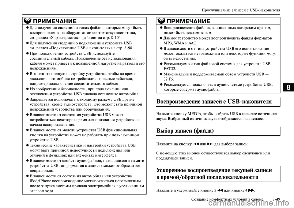 MITSUBISHI OUTLANDER PHEV 2014  Руководство по эксплуатации и техобслуживанию (in Russian) ПрослЧbшиваниЧN записЧNй с USBнакопитЧNля
СозданиЧN комфортных Чbсловий в салонЧN 849
8
НажмитЧN кнопкЧb MEDIA, чтобы