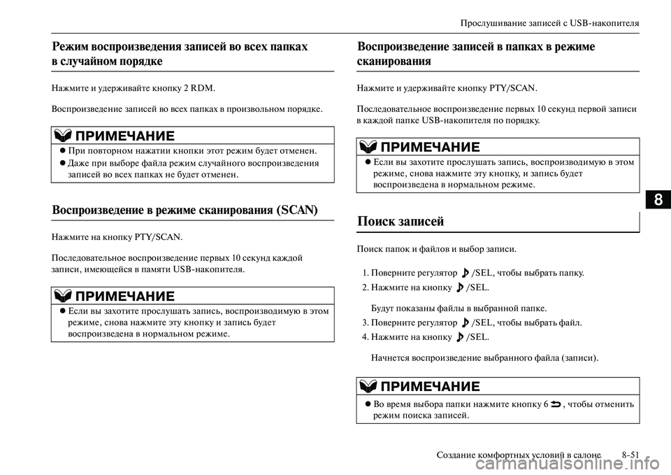 MITSUBISHI OUTLANDER PHEV 2014  Руководство по эксплуатации и техобслуживанию (in Russian) ПрослЧbшиваниЧN записЧNй с USBнакопитЧNля
СозданиЧN комфортных Чbсловий в салонЧN 851
8
НажмитЧN и ЧbдЧNрживайтЧN к