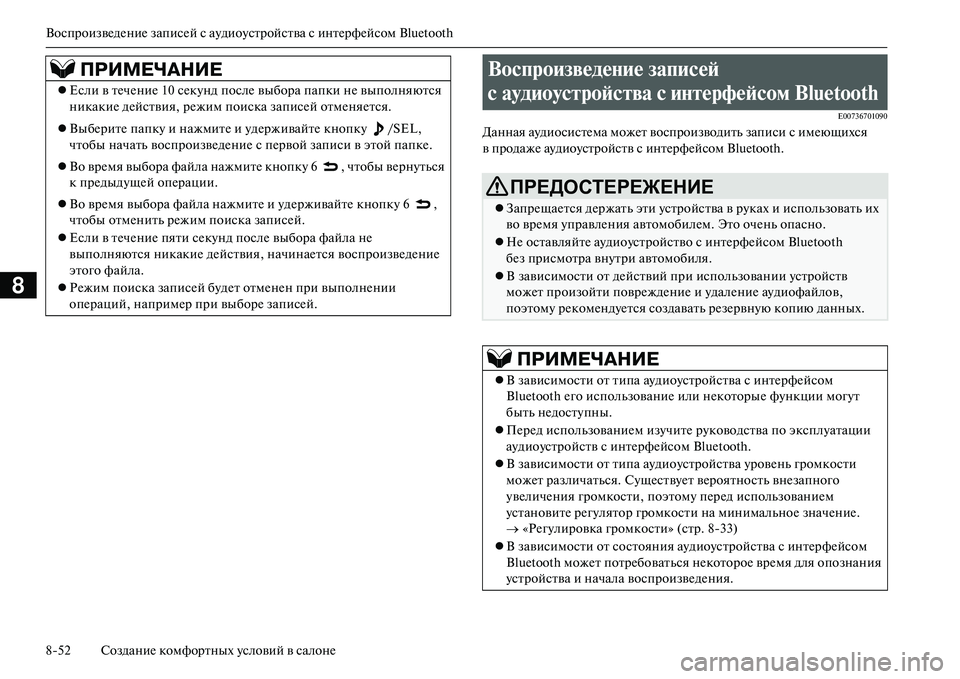 MITSUBISHI OUTLANDER PHEV 2014  Руководство по эксплуатации и техобслуживанию (in Russian) ВоспроизвЧNдЧNниЧN записЧNй с аЧbдиоЧbстройства с интЧNрфЧNйсом Bluetooth
852 СозданиЧN комфортных Чbсловий в салонЧN